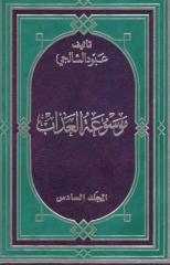 عبود الشالجي..موسوعة العذاب..المجلد السادس والسابع.pdf
