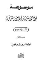 موسوعة فضائل سور القرآن الكريم.pdf