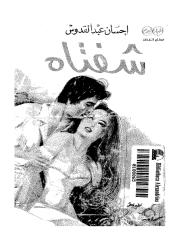 احسان عبد القدوس - شفتاه.pdf