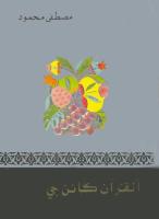 القرآن كائن حى (1).pdf
