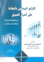 التزام المحامى بالحفاظ على اسرار العميل دراسة فقهية قضائية مقارنة فى القانون المصرى والفرنسى.pdf