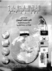 كتاب الجغرافية السياسية المعاصرة د ـ فايز محمد العيسوي.pdf