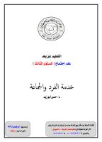 ‫ملزمة خدمة الفرد والجماعة .. ملون .. أبوفيصل KFU .. ناوي الرحيل سابقاً.pdf